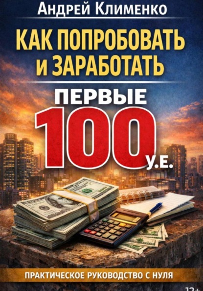 Как попробовать и заработать первые 100 уе. Практическое руководство для старта с нуля