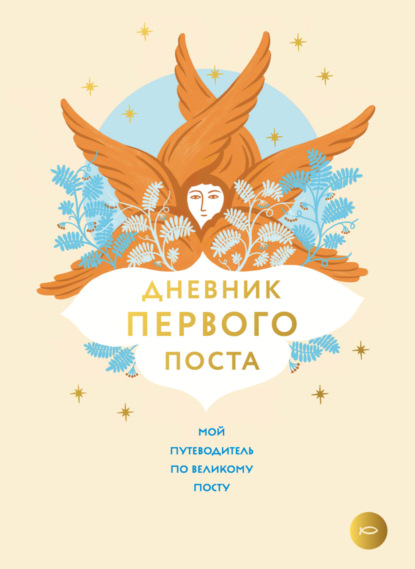 Дневник первого поста