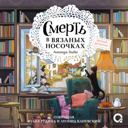 Смерть в вязаных носочках