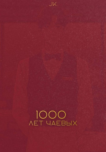 Тысяча лет чаевых