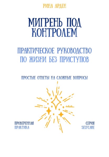Мигрень под контролем: практическое руководство по жизни без приступов