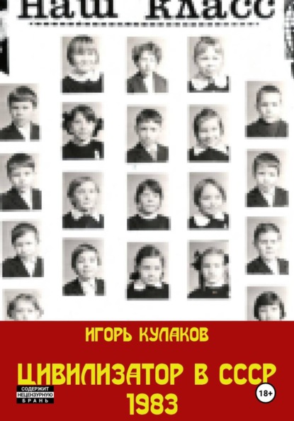 Цивилизатор в СССР 1983