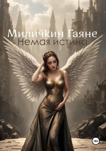 Немая истина