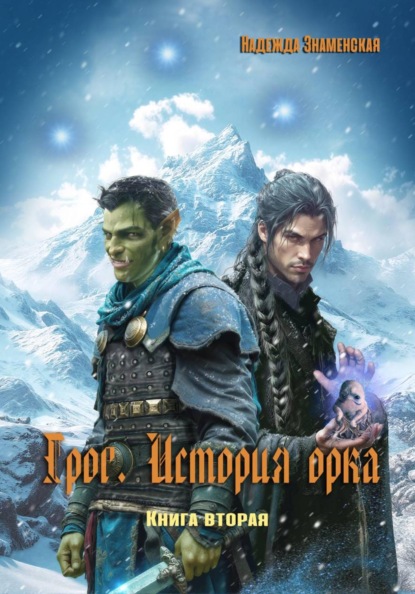 Грог. История орка. Книга 2