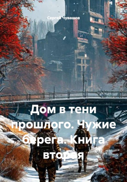 Дом в тени прошлого. Чужие берега. Книга вторая