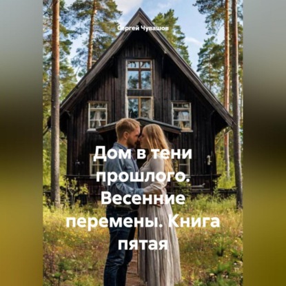 Дом в тени прошлого. Весенние перемены. Книга пятая