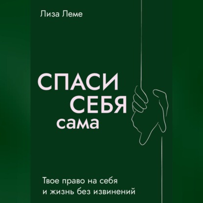 Спаси себя сама.