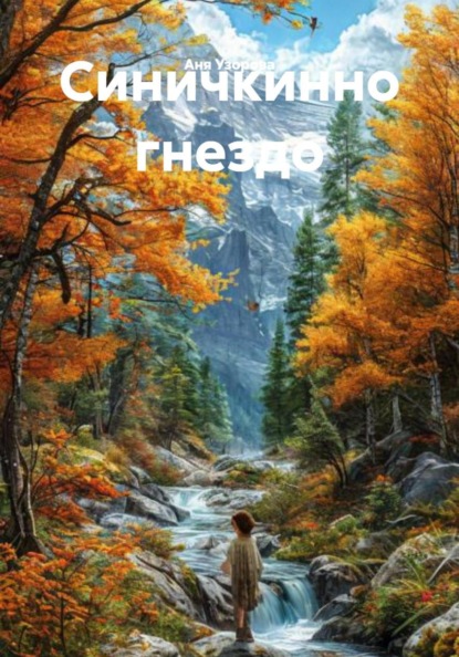 Синичкинно гнездо