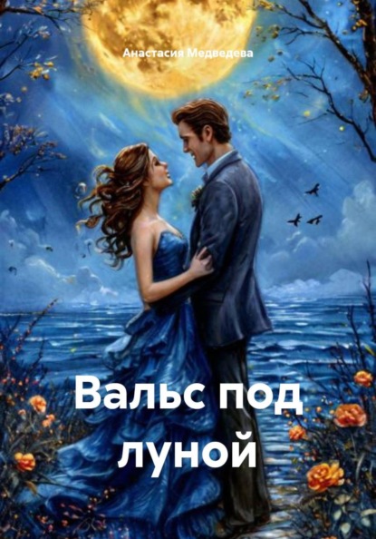 Вальс под луной