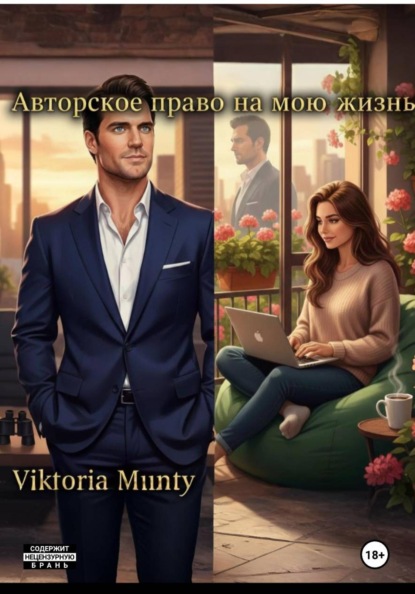 Авторское право на мою жизнь