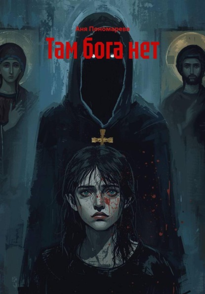 Там бога нет