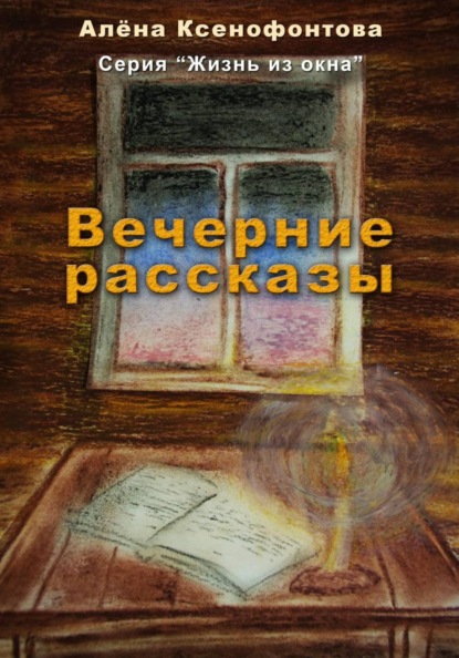 Вечерние рассказы