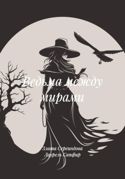 Ведьма между мирами