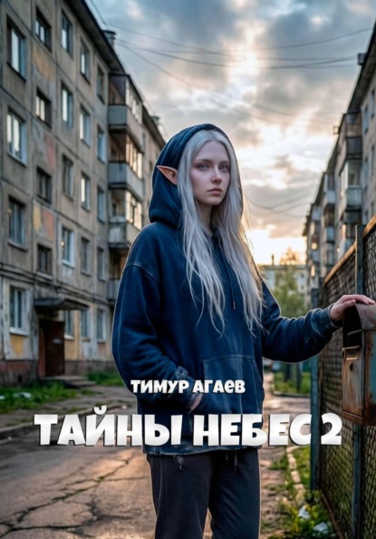 Тайны Небес 2
