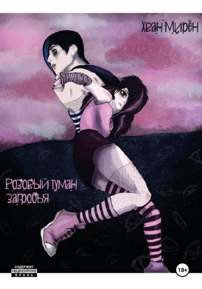 Розовый туман загробья