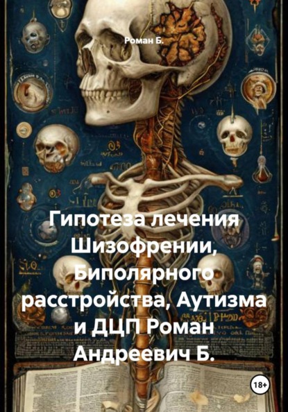 Гипотеза лечения Шизофрении, Биполярного расстройства, Аутизма и ДЦП Роман Андреевич Б.