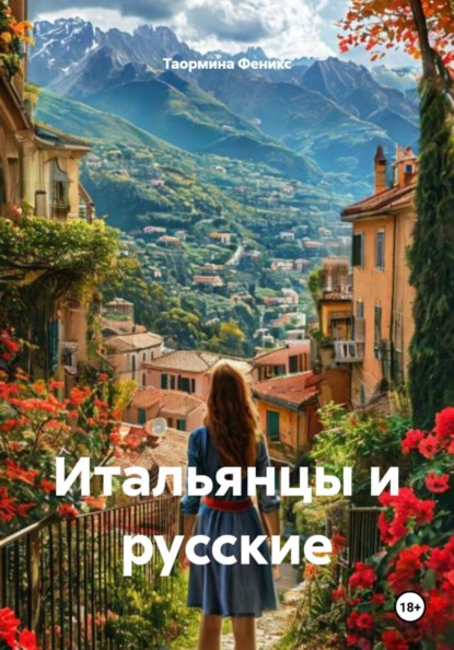 Итальянцы и русские