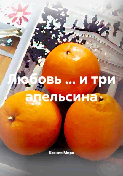 Любовь … и три апельсина