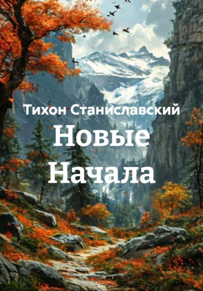 Новые Начала
