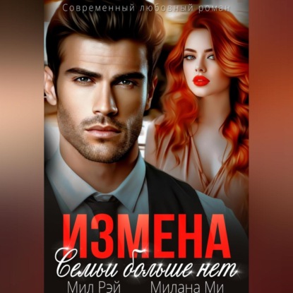 Измена. Семьи больше нет