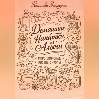 Домашние напитки из алычи: морс, лимонад, кисель, сиропы