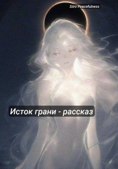 Исток грани – Рассказ мироустройства