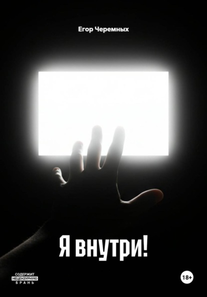 Я внутри!