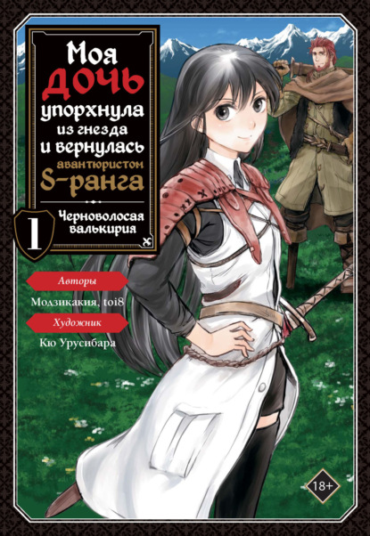 Моя дочь упорхнула из гнезда и вернулась авантюристом S-ранга. Том 1
