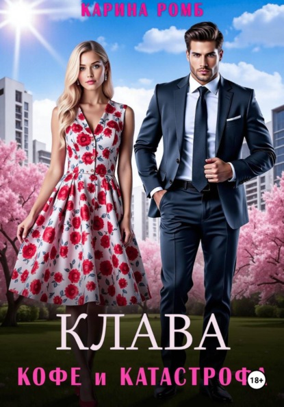 Клава, кофе и катастрофа