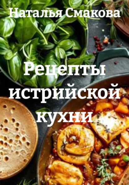 Рецепты истрийской кухни