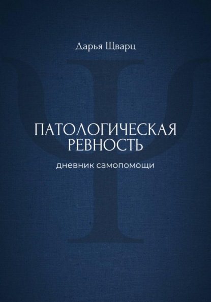 Патологическая ревность: дневник самопомощи