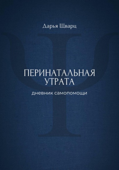 Перинатальная утрата: дневник самопомощи