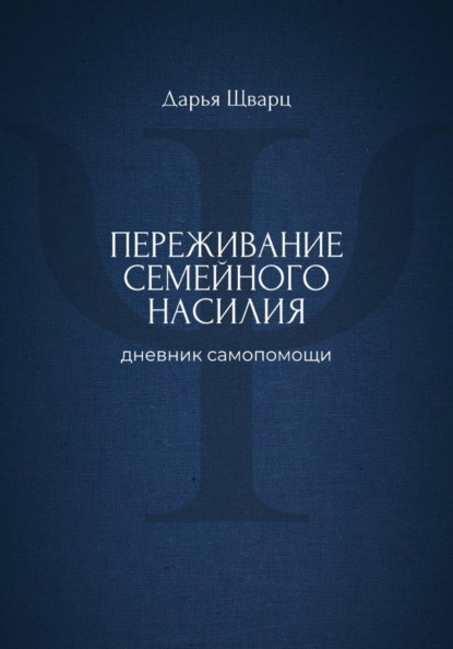 Переживание семейного насилия: дневник самопомощи