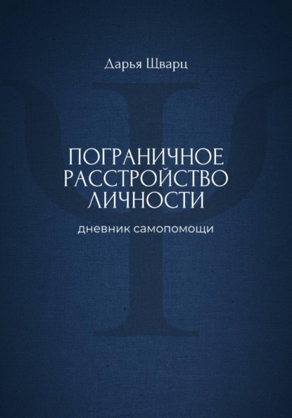 Пограничное расстройство личности: дневник самопомощи