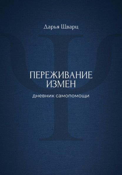 Переживание измен: дневник самопомощи