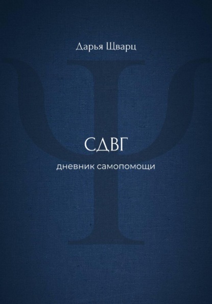 СДВГ: дневник самопомощи