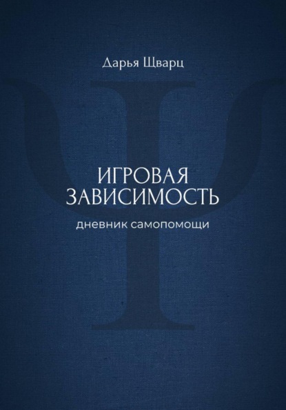 Игровая зависимость: дневник самопомощи