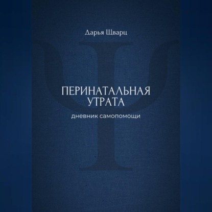 Перинатальная утрата: дневник самопомощи