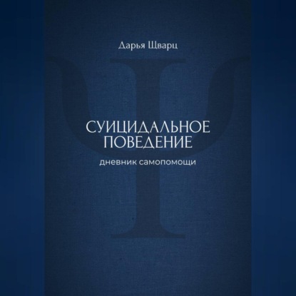 Суицидальное поведение: дневник самопомощи