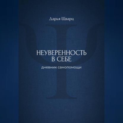 Неуверенность в себе: дневник самопомощи