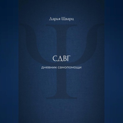 СДВГ: дневник самопомощи