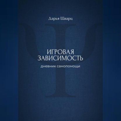 Игровая зависимость: дневник самопомощи