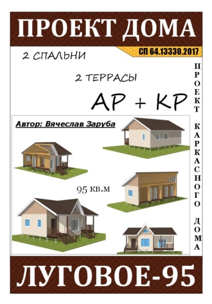 Проект каркасного дома «ЛУГОВОЕ-95»