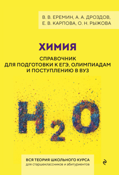 Химия. Справочник для подготовки к ЕГЭ, олимпиадам и поступлению в вуз