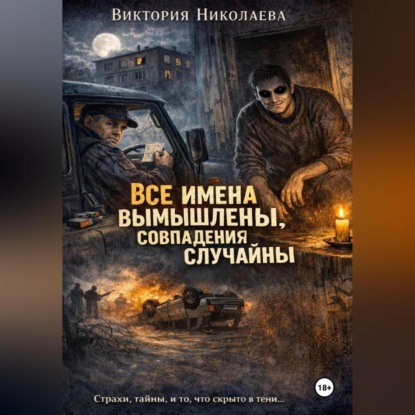 Все имена вымышлены, совпадения случайны