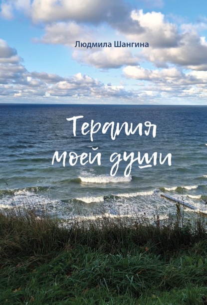 Терапия моей души