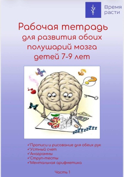 Рабочая тетрадь по ментальной арифметике. Часть 1