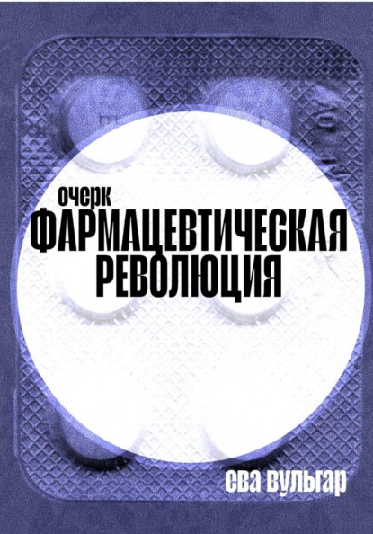 Фармацевтическая революция