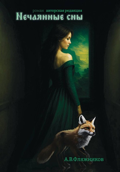 Нечаянные сны