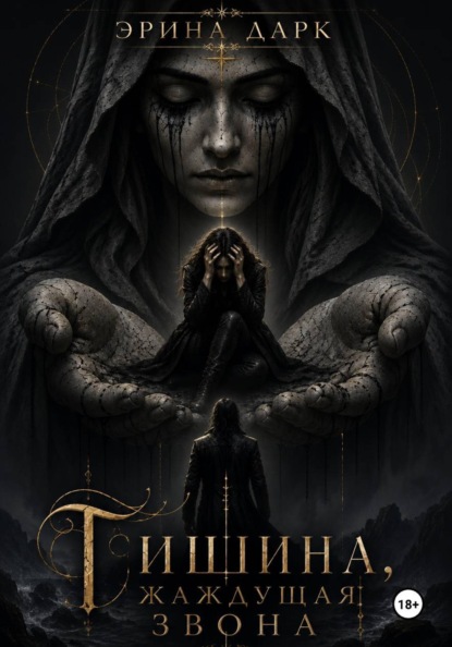 Тишина, жаждущая звона
